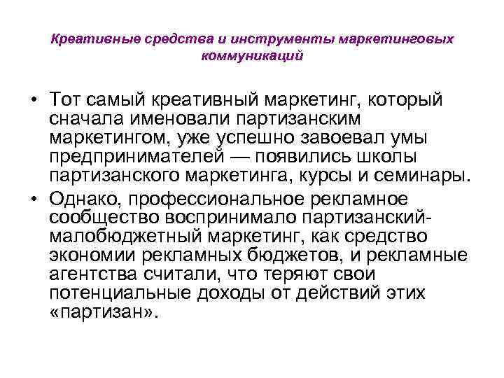 Креативные средства и инструменты маркетинговых коммуникаций • Тот самый креативный маркетинг, который сначала именовали