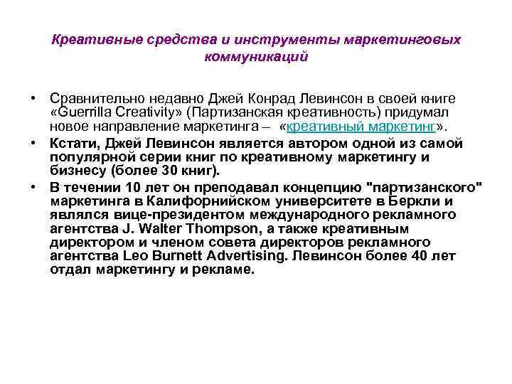 Креативные средства и инструменты маркетинговых коммуникаций • Сравнительно недавно Джей Конрад Левинсон в своей