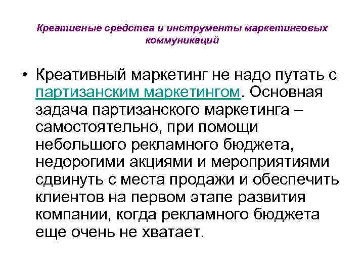 Креативные средства и инструменты маркетинговых коммуникаций • Креативный маркетинг не надо путать с партизанским