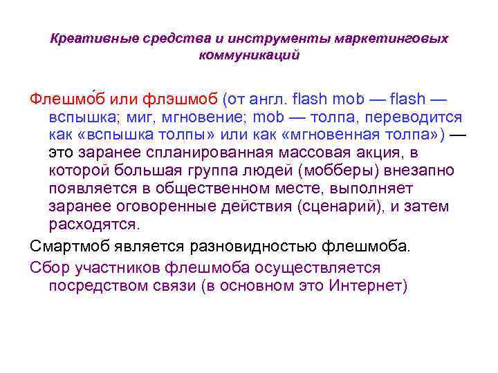 Креативные средства и инструменты маркетинговых коммуникаций Флешмо б или флэшмоб (от англ. flash mob