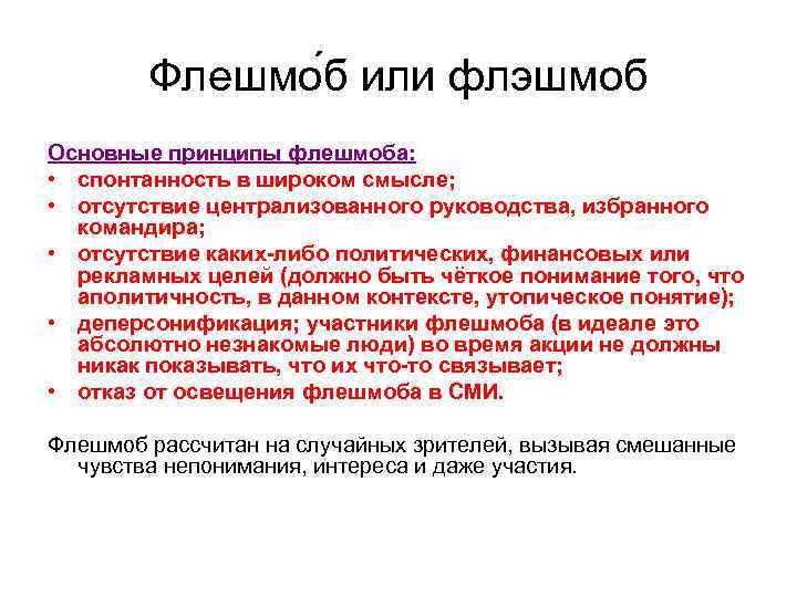 Флешмо б или флэшмоб Основные принципы флешмоба: • спонтанность в широком смысле; • отсутствие