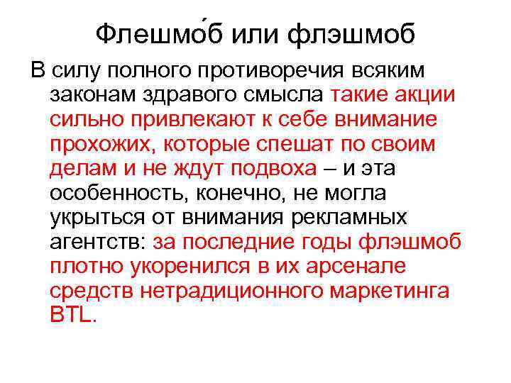 Флешмо б или флэшмоб В силу полного противоречия всяким законам здравого смысла такие акции