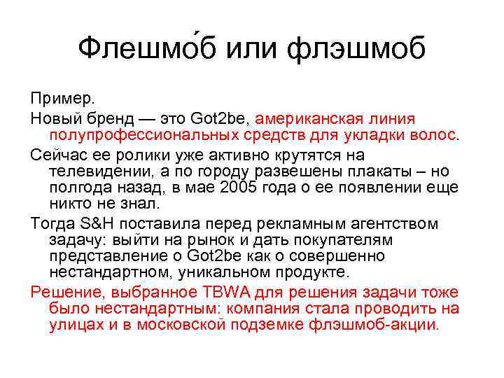 Флешмо б или флэшмоб Пример. Новый бренд — это Got 2 be, американская линия
