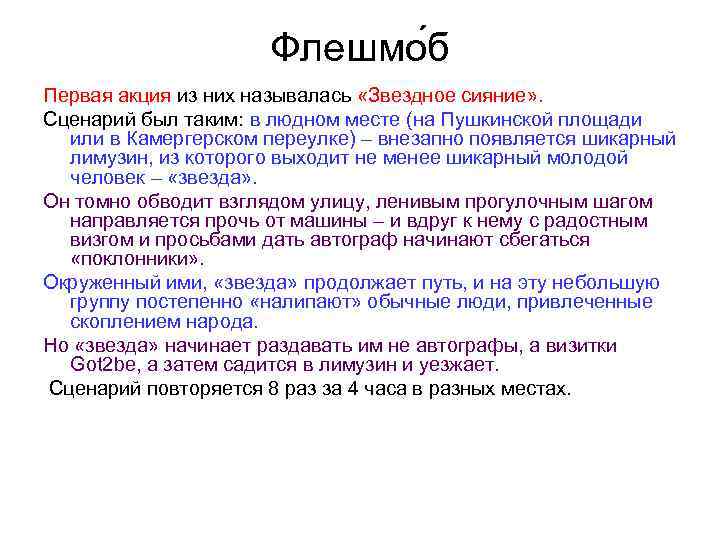 Флешмо б Первая акция из них называлась «Звездное сияние» . Сценарий был таким: в