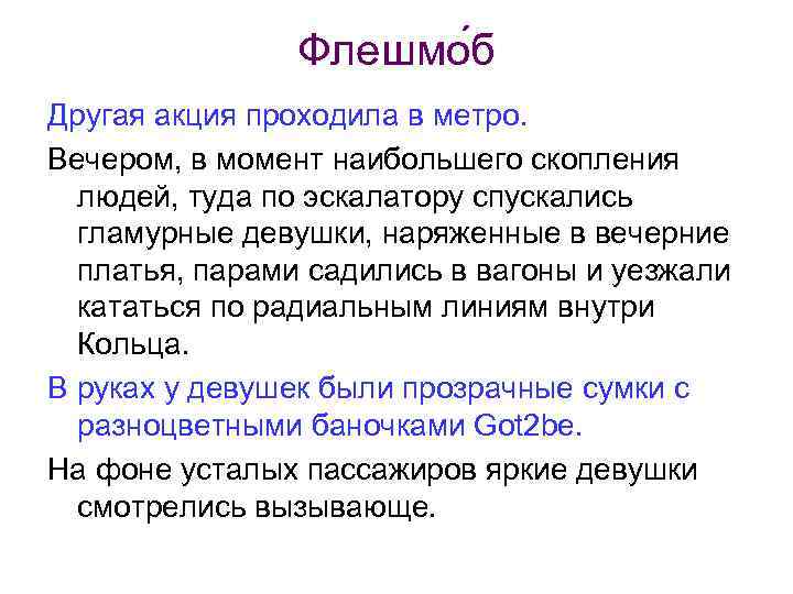 Флешмо б Другая акция проходила в метро. Вечером, в момент наибольшего скопления людей, туда