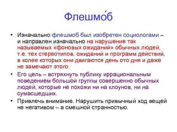 Флешмо б • Изначально флешмоб был изобретен социологами – и направлен изначально на нарушение