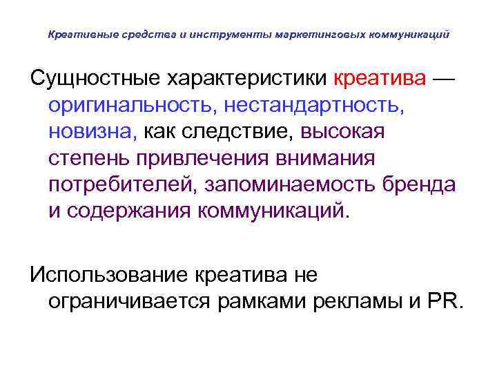Креативные средства и инструменты маркетинговых коммуникаций Сущностные характеристики креатива — оригинальность, нестандартность, новизна, как
