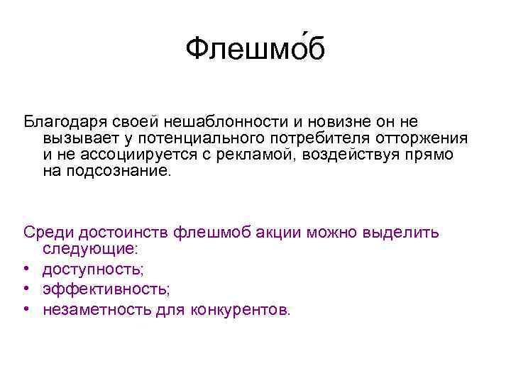 Флешмо б Благодаря своей нешаблонности и новизне он не вызывает у потенциального потребителя отторжения