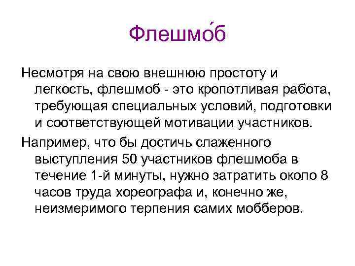 Флешмо б Несмотря на свою внешнюю простоту и легкость, флешмоб - это кропотливая работа,