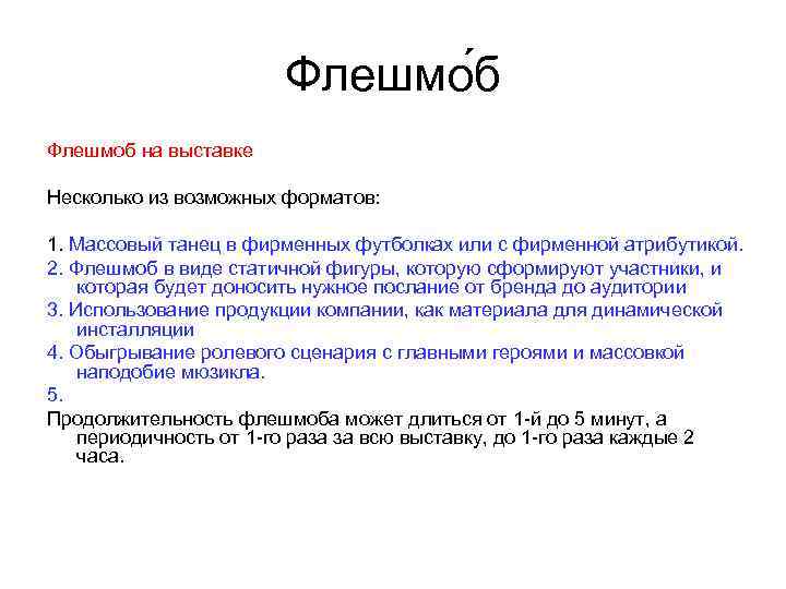 Флешмо б Флешмоб на выставке Несколько из возможных форматов: 1. Массовый танец в фирменных