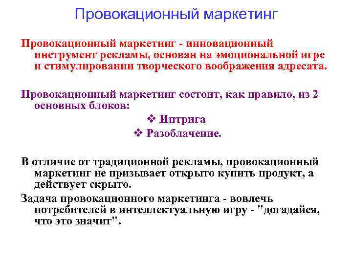 Провокационный маркетинг - инновационный инструмент рекламы, основан на эмоциональной игре и стимулировании творческого воображения