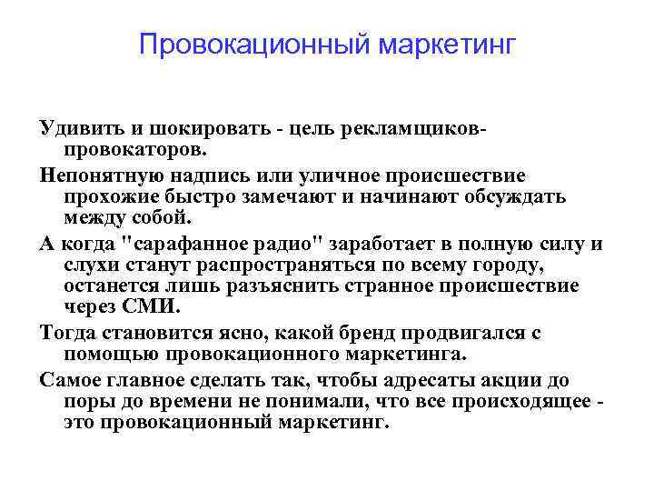 Провокационный маркетинг Удивить и шокировать - цель рекламщиковпровокаторов. Непонятную надпись или уличное происшествие прохожие