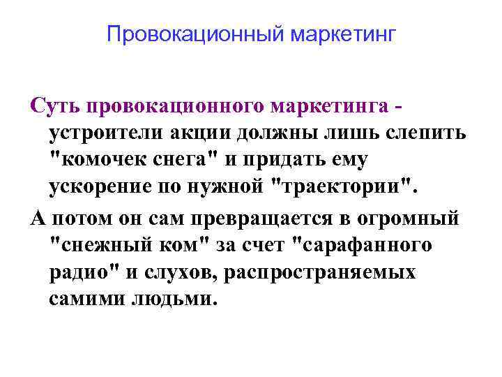 Провокационный маркетинг Суть провокационного маркетинга устроители акции должны лишь слепить 