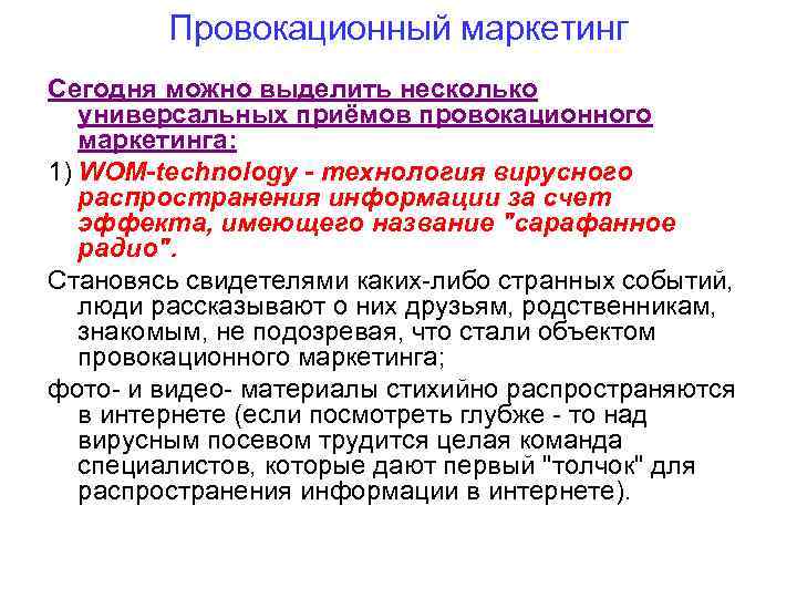 Провокационный маркетинг Сегодня можно выделить несколько универсальных приёмов провокационного маркетинга: 1) WOM-technology - технология