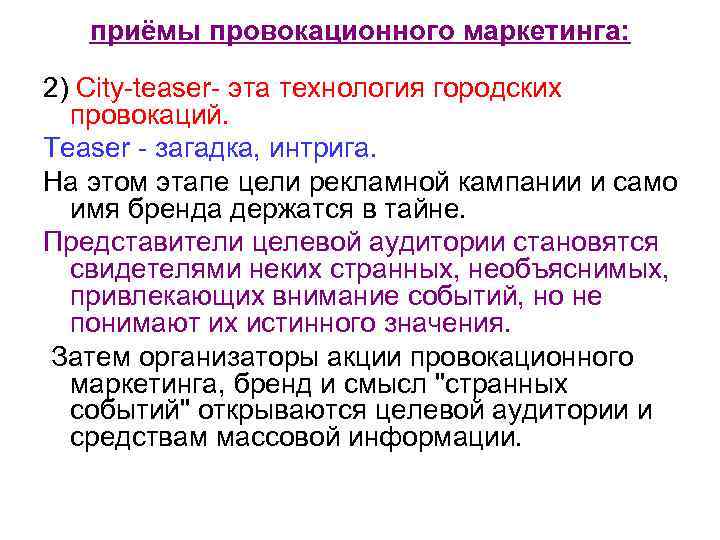 приёмы провокационного маркетинга: 2) City-teaser- эта технология городских провокаций. Teaser - загадка, интрига. На