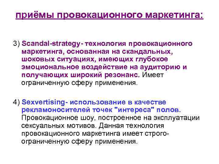 приёмы провокационного маркетинга: 3) Scandal-strategy- технология провокационного маркетинга, основанная на скандальных, шоковых ситуациях, имеющих