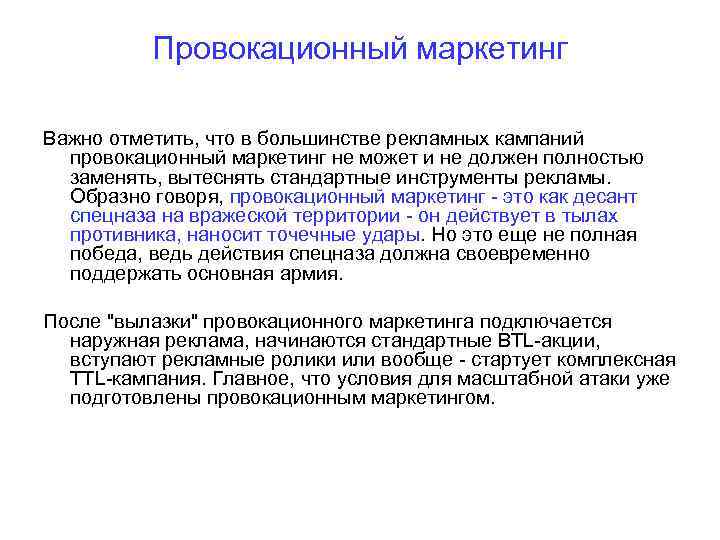 Важнейший маркетинговый. Провокационный маркетинг. Инструменты провокационного маркетинга. Критерии провокационного маркетинга.