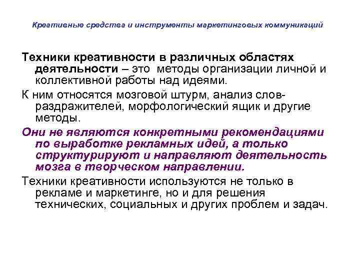 Креативные средства и инструменты маркетинговых коммуникаций Техники креативности в различных областях деятельности – это