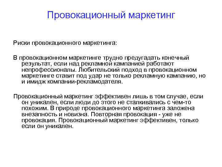 Провокационный маркетинг Риски провокационного маркетинга: В провокационном маркетинге трудно предугадать конечный результат, если над
