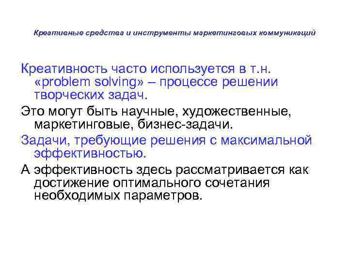 Креативные средства и инструменты маркетинговых коммуникаций Креативность часто используется в т. н. «problem solving»