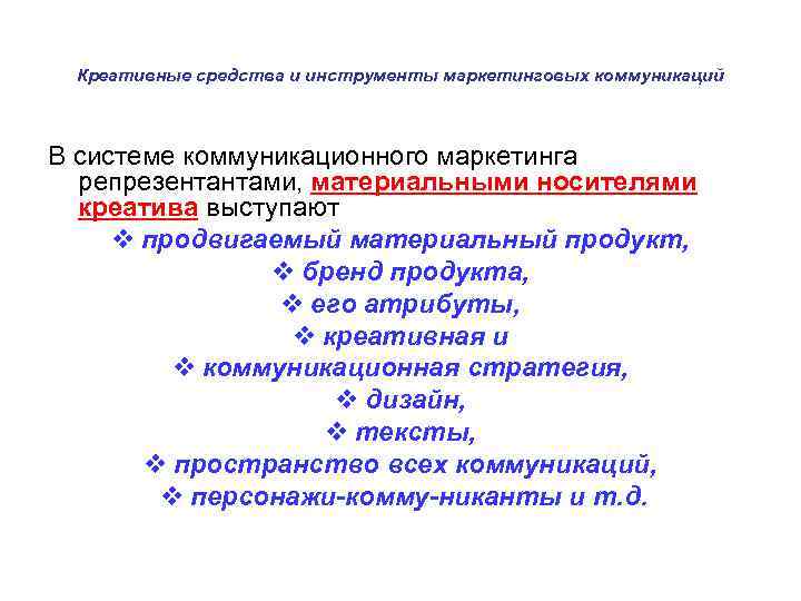 Креативные средства и инструменты маркетинговых коммуникаций В системе коммуникационного маркетинга репрезентантами, материальными носителями креатива