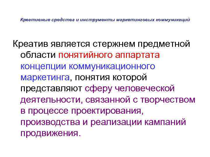 Креативные средства и инструменты маркетинговых коммуникаций Креатив является стержнем предметной области понятийного аппартата концепции