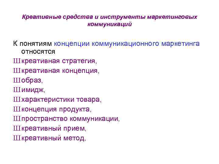 Креативные средства и инструменты маркетинговых коммуникаций К понятиям концепции коммуникационного маркетинга относятся Ш креативная