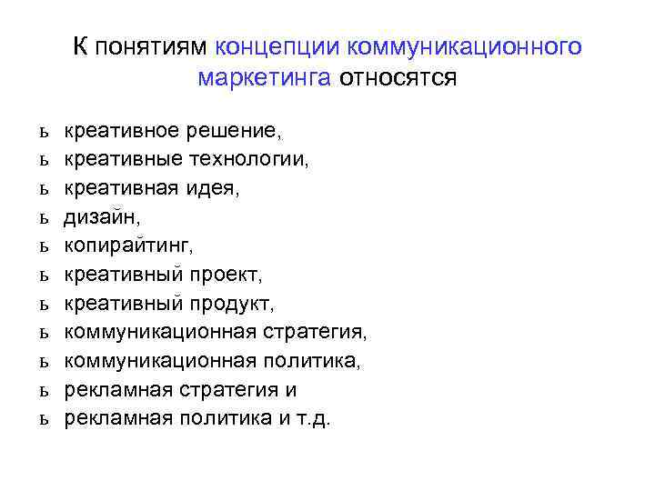 К понятиям концепции коммуникационного маркетинга относятся ь ь ь креативное решение, креативные технологии, креативная