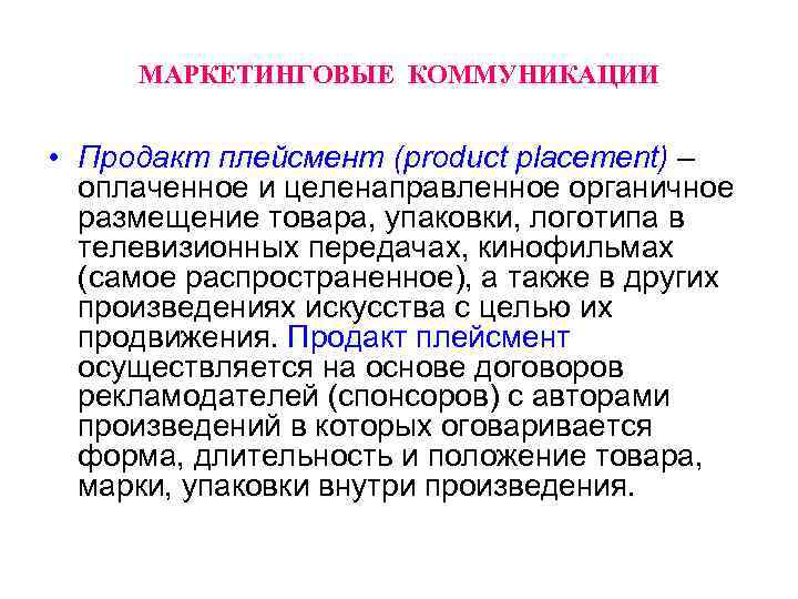 МАРКЕТИНГОВЫЕ КОММУНИКАЦИИ • Продакт плейсмент (product placement) – оплаченное и целенаправленное органичное размещение товара,