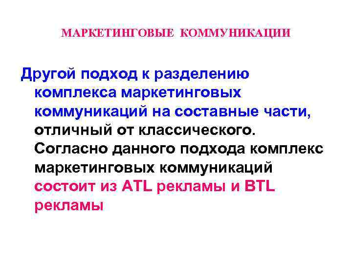 МАРКЕТИНГОВЫЕ КОММУНИКАЦИИ Другой подход к разделению комплекса маркетинговых коммуникаций на составные части, отличный от