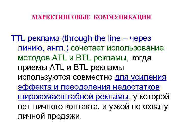 МАРКЕТИНГОВЫЕ КОММУНИКАЦИИ TTL реклама (through the line – через линию, англ. ) сочетает использование