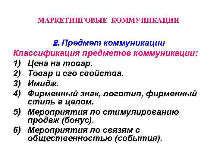 Предмет коммуникации. Предмет коммуникации пример. Объект и предмет коммуникации. Классификация маркетинговых коммуникаций.