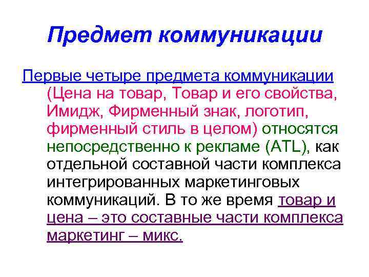 Предмет коммуникации Первые четыре предмета коммуникации (Цена на товар, Товар и его свойства, Имидж,