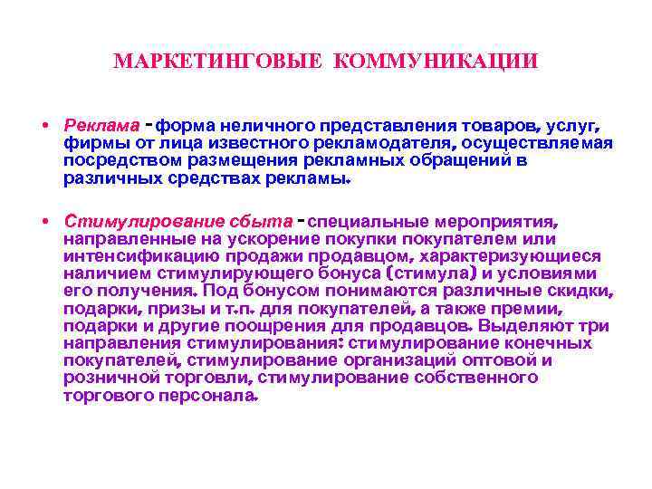 МАРКЕТИНГОВЫЕ КОММУНИКАЦИИ • Реклама - форма неличного представления товаров, услуг, фирмы от лица известного