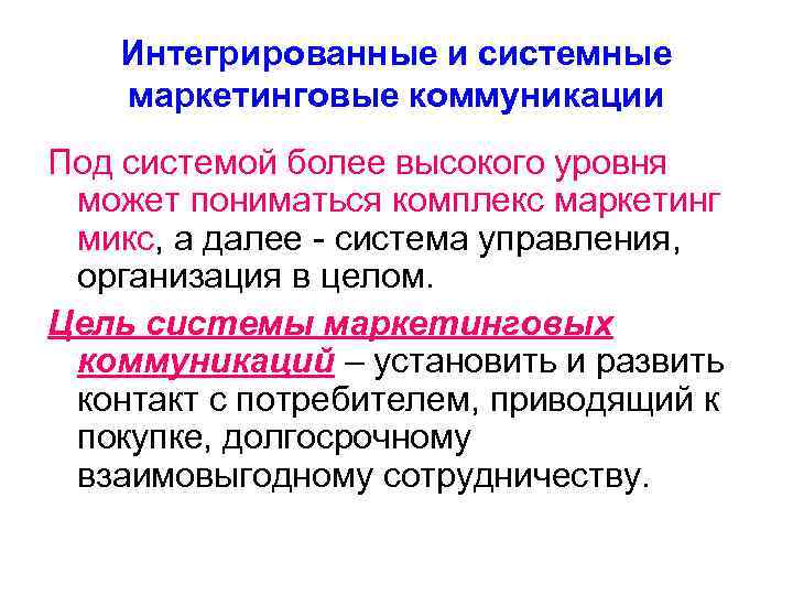 Интегрированные и системные маркетинговые коммуникации Под системой более высокого уровня может пониматься комплекс маркетинг