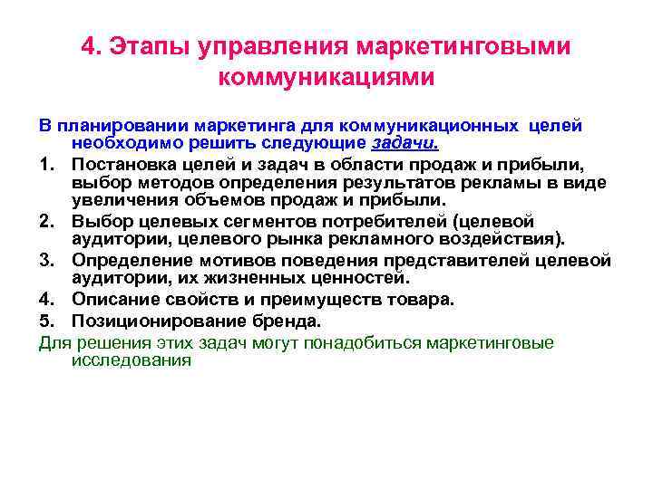 4. Этапы управления маркетинговыми коммуникациями В планировании маркетинга для коммуникационных целей необходимо решить следующие