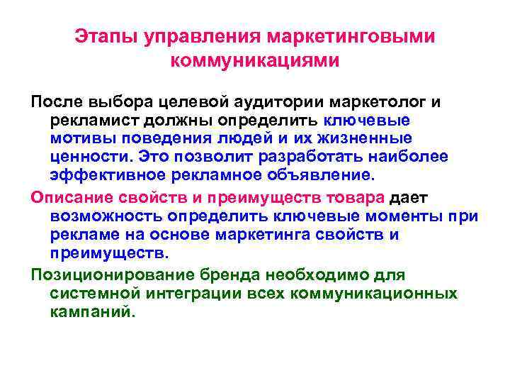 Этапы управления маркетинговыми коммуникациями После выбора целевой аудитории маркетолог и рекламист должны определить ключевые