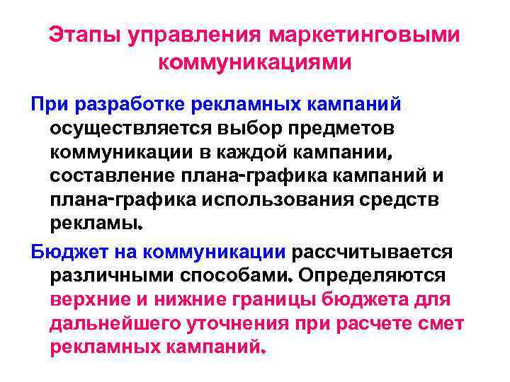 Этапы управления маркетинговыми коммуникациями При разработке рекламных кампаний осуществляется выбор предметов коммуникации в каждой