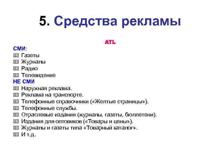 5. Средства рекламы ATL СМИ: Ш Газеты Ш Журналы Ш Радио Ш Телевидение НЕ