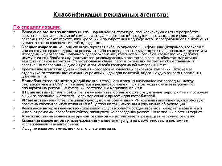 Классификация рекламных агентств: По специализации: • • • Рекламное агентство полного цикла – юридическая