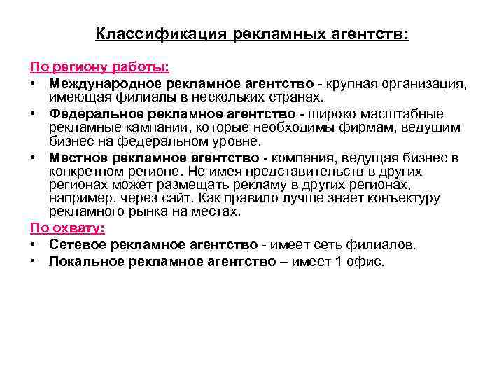 Классификация рекламных агентств: По региону работы: • Международное рекламное агентство - крупная организация, имеющая
