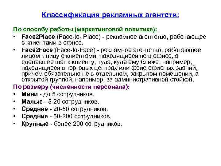 Классификация рекламных агентств: По способу работы (маркетинговой политике): • Face 2 Place (Face-to- Place)