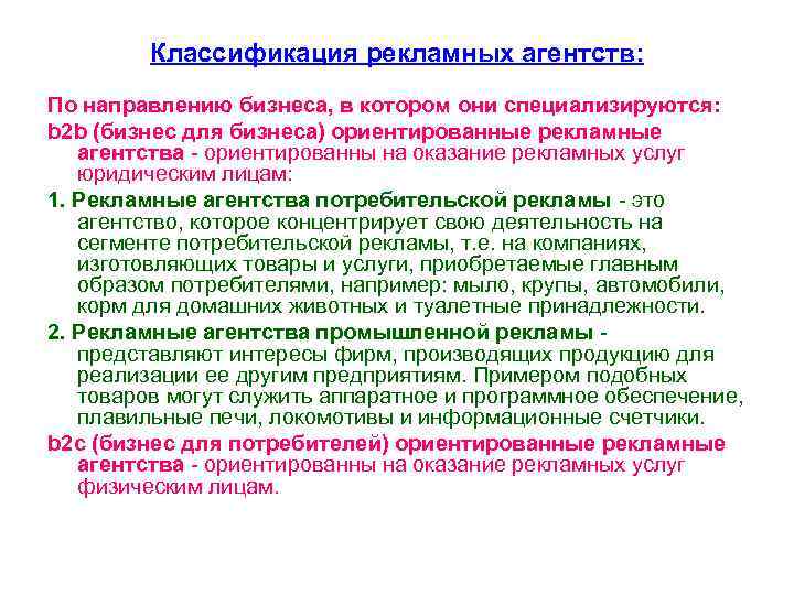 Классификация рекламных агентств: По направлению бизнеса, в котором они специализируются: b 2 b (бизнес