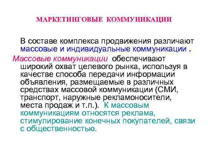 МАРКЕТИНГОВЫЕ КОММУНИКАЦИИ В составе комплекса продвижения различают массовые и индивидуальные коммуникации. Массовые коммуникации обеспечивают