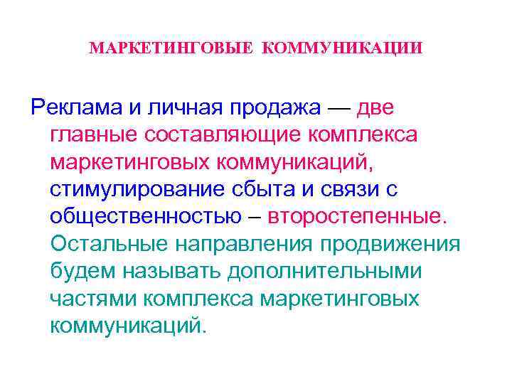 МАРКЕТИНГОВЫЕ КОММУНИКАЦИИ Реклама и личная продажа — две главные составляющие комплекса маркетинговых коммуникаций, стимулирование