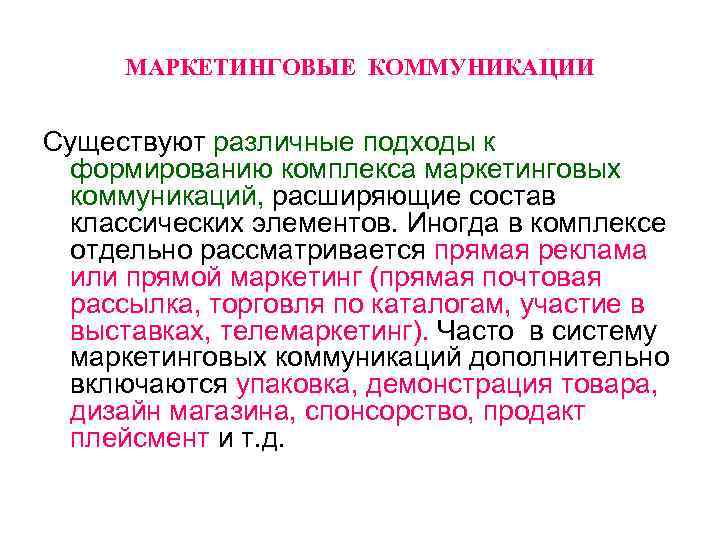 МАРКЕТИНГОВЫЕ КОММУНИКАЦИИ Существуют различные подходы к формированию комплекса маркетинговых коммуникаций, расширяющие состав классических элементов.