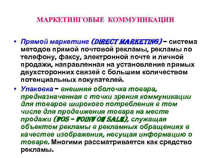 МАРКЕТИНГОВЫЕ КОММУНИКАЦИИ • Прямой маркетинг (direct marketing) – система методов прямой почтовой рекламы, рекламы