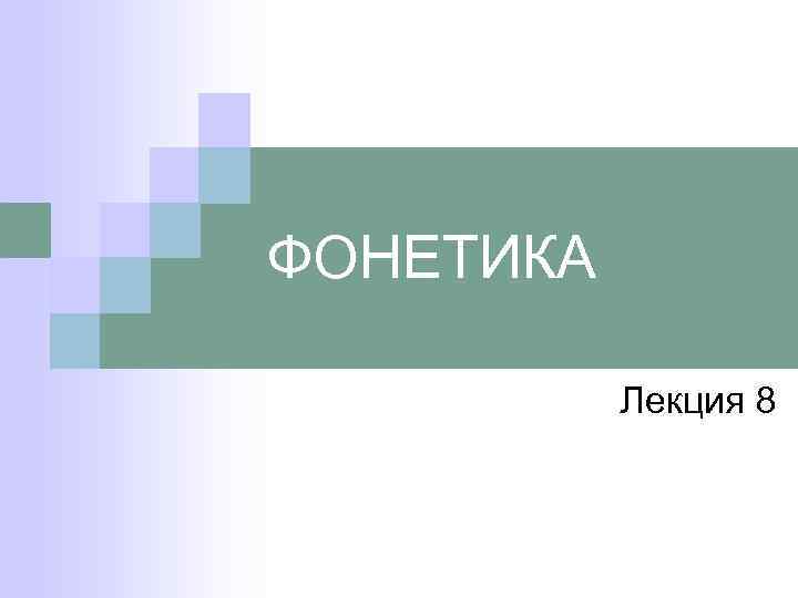 ФОНЕТИКА Лекция 8 
