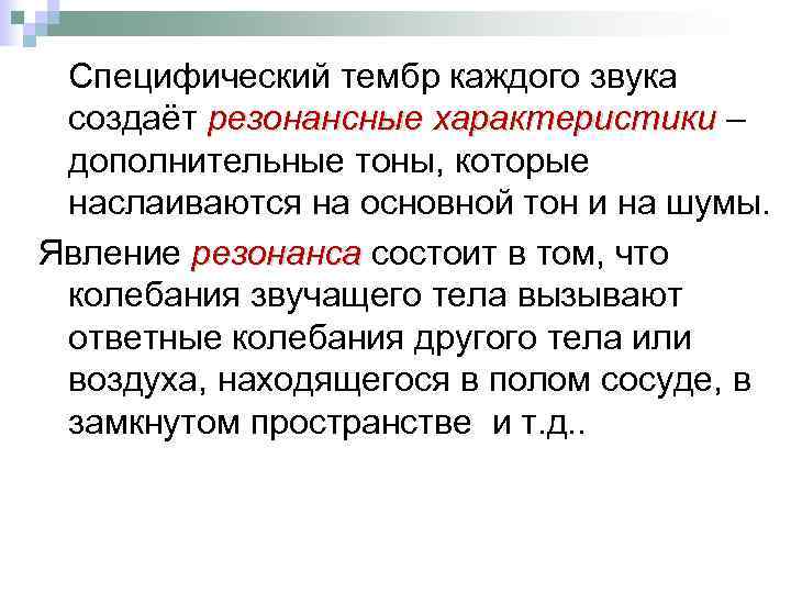 Специфический тембр каждого звука создаёт резонансные характеристики – дополнительные тоны, которые наслаиваются на основной