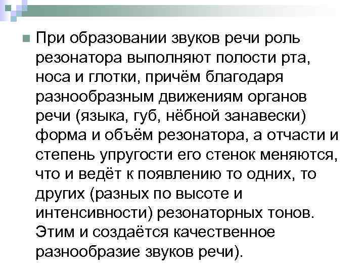 n При образовании звуков речи роль резонатора выполняют полости рта, носа и глотки, причём
